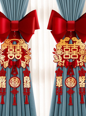 结婚窗帘绑带蝴蝶结装饰新婚房卧室布置喜字拉花挂件婚庆用品大全