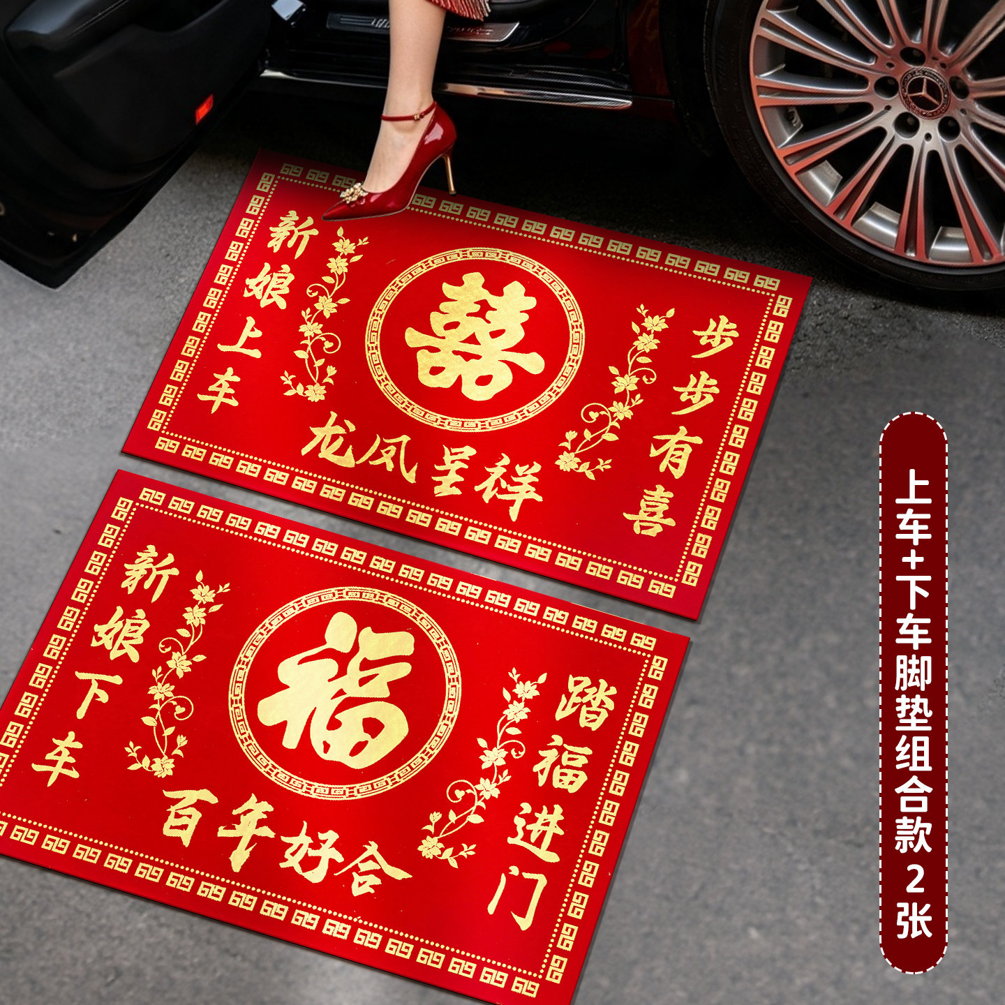 DUOBAO结婚新娘下车踏福垫步步有喜踏福进门迎亲喜字上车脚垫A6