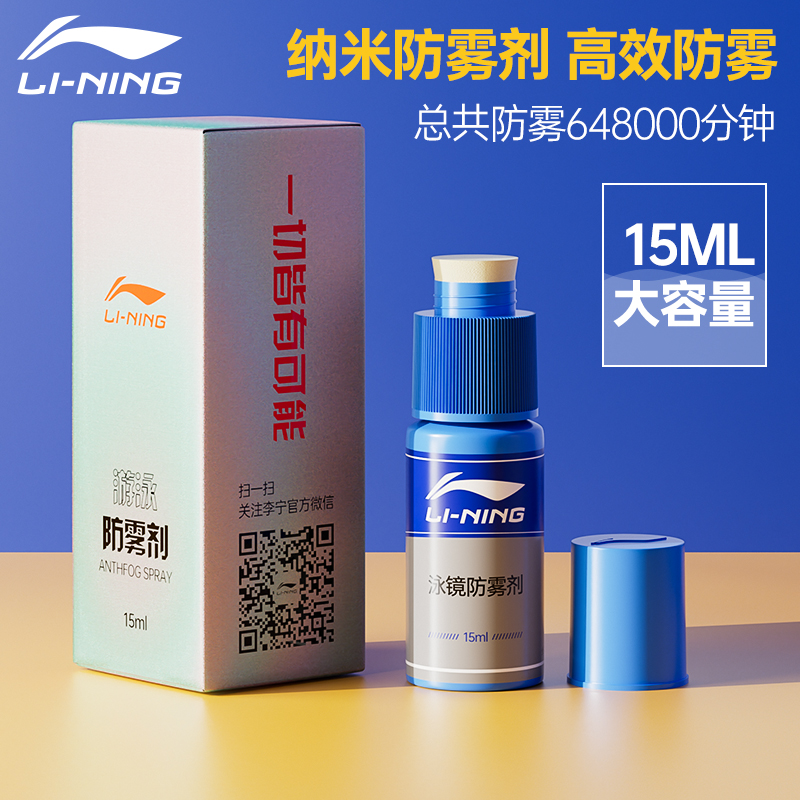 LI-NING 李宁 泳镜防雾剂游泳镜眼镜近视镜片防起雾专业防水高清喷雾除雾剂