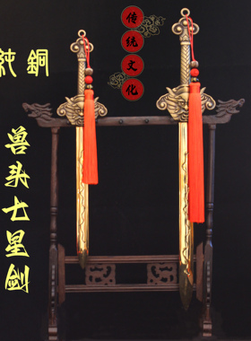 黄铜镇宅平安七星剑铜钱剑
