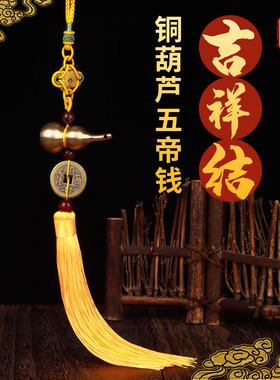 吉祥平安铜葫芦五帝钱