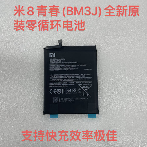 适用于米8青春(BM3J)全新原装零循环电池 支持快充效率100