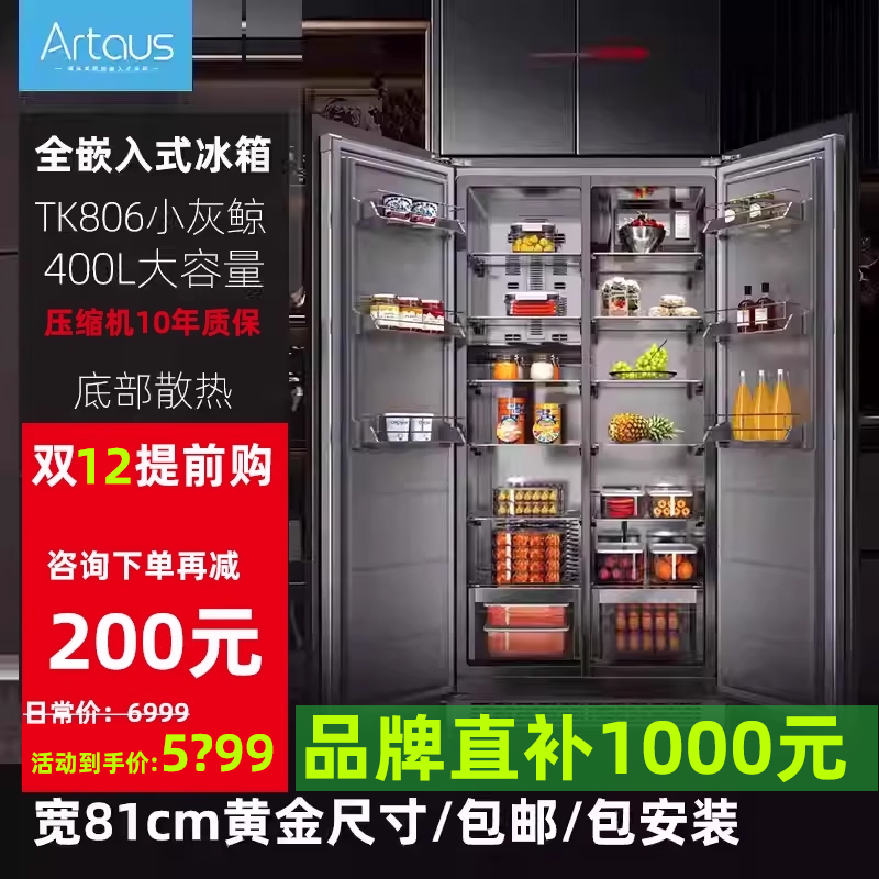 阿塔斯TK806小灰鲸全嵌入式冰箱