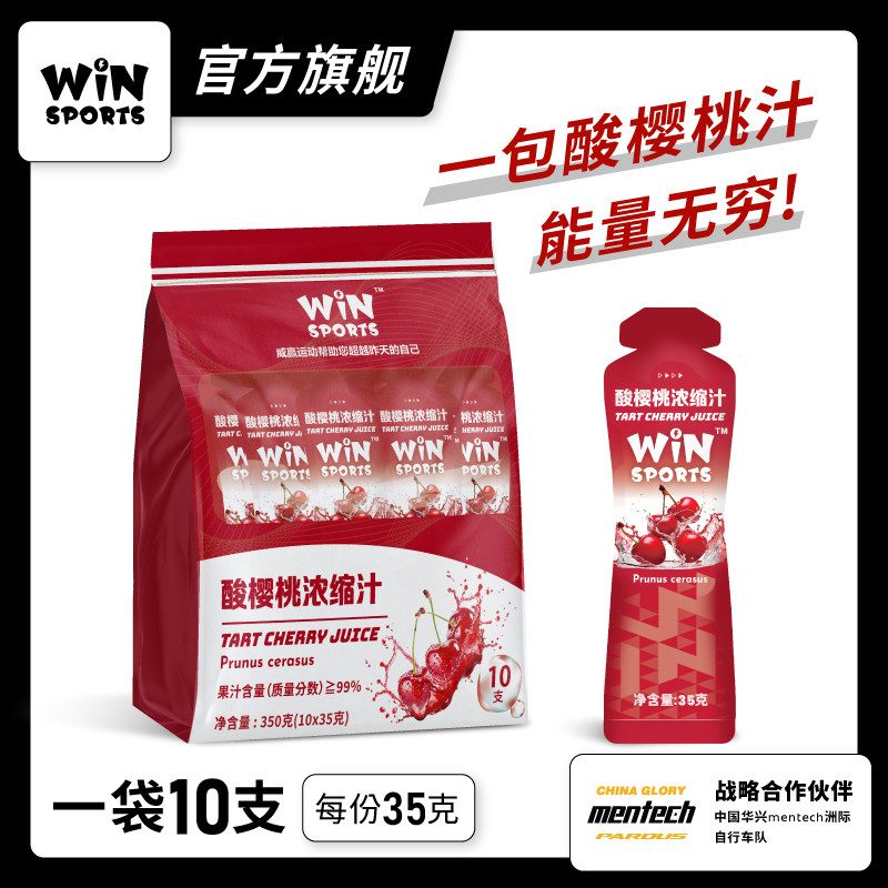 台湾WiNSPORTS酸樱桃浓缩汁马拉松越野骑行跑步训练比赛运动补给