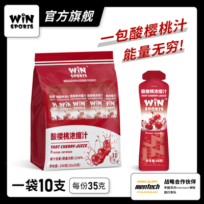 台湾WiNSPORTS酸樱桃浓缩汁马拉松越野骑行跑步训练比赛运动补给