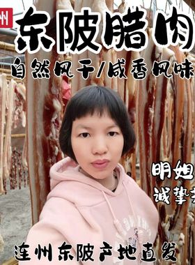 腊肉东陂腊味粤北特产连州东陂腊肉腊肠传统自然风干1斤包邮