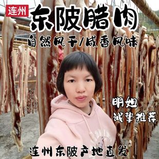 腊肉东陂腊味粤北特产连州东陂腊肉腊肠传统自然风干1斤 包邮