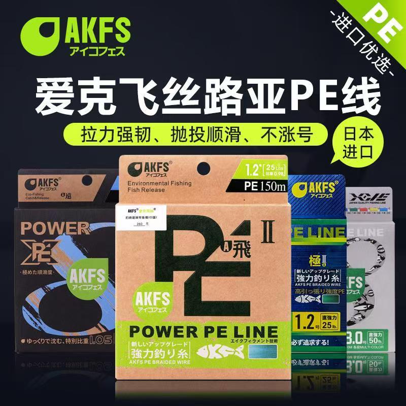 爱克飞丝pe线飞二代极二远日本原丝8编顺滑路亚专用鱼线艾克菲斯