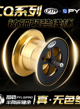 PTH CQ101CQ31轻量化改装无色差线杯钛合金主轴微物抛投磁力刹车