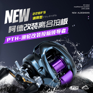 PTH22阿德BFS25阿德DC水滴轮低位改装离合按板PTH按板