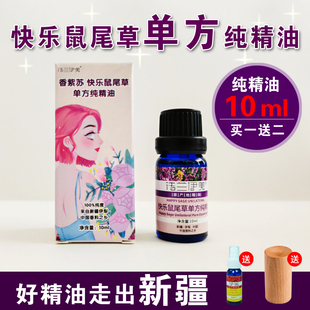 新疆快乐鼠尾草精油香紫苏油缓解偏头痛控油舒缓焦虑单方纯精油