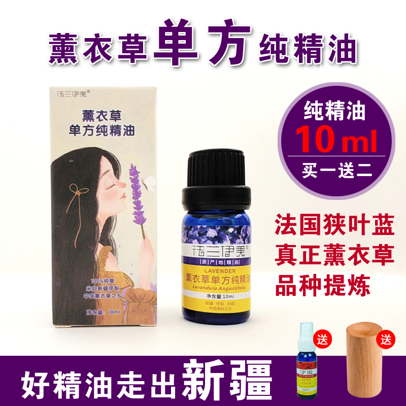 新疆木微薰伊美薰衣草单方纯精油安神助睡眠香薰身体按摩美容芳疗
