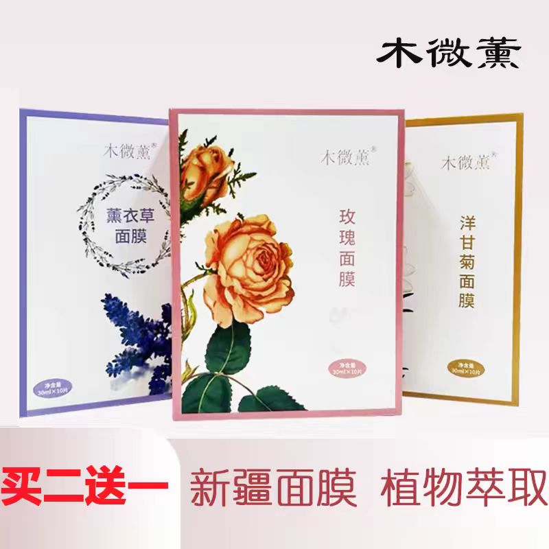 新疆木微薰面膜蚕丝薰衣草玫瑰洋甘菊补水保湿舒缓植物天然10贴