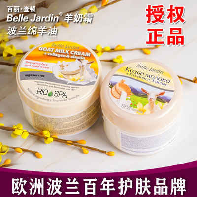 波兰进口新老款Belle Jardin绵羊油面霜羊奶保湿滋润身体护手霜