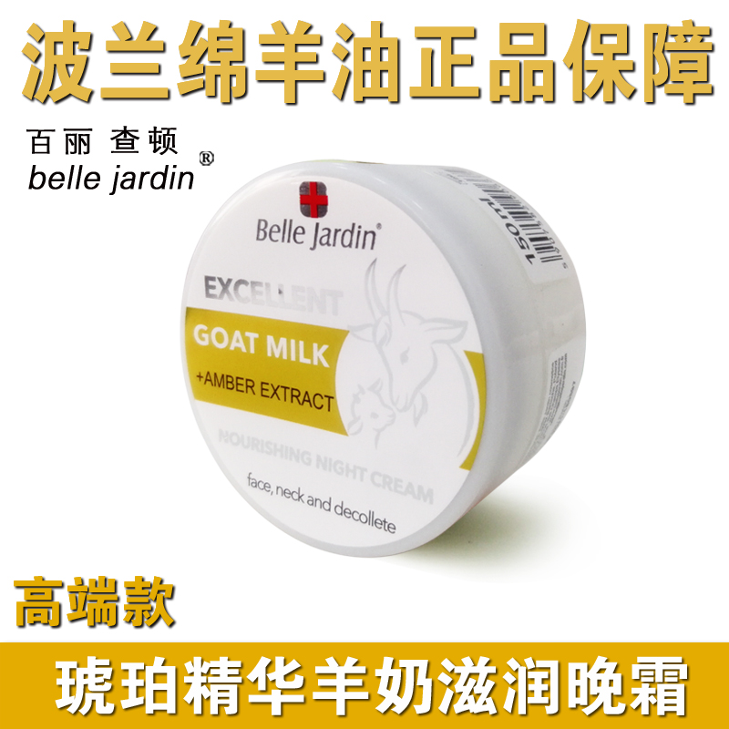 Belle Jardin琥珀精华绵羊油面霜乳液波兰进口羊奶秋冬保湿晚霜