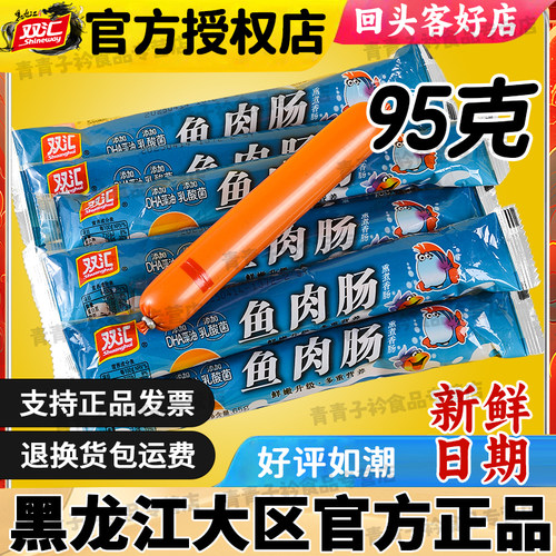 双汇火腿肠95g鱼肉肠 休闲小吃Q弹即食肉类儿童宝宝零食营养健康