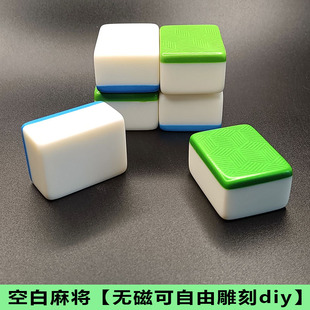 空白麻将没雕刻字的原牌白胚带磁蓝色50绿色白板diy468无字麻将牌