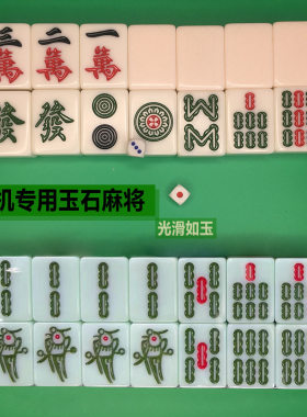 麻将机玉石麻将玉石牌四口机麻专用蓝天玉磁性晶玉一级中字体菱形