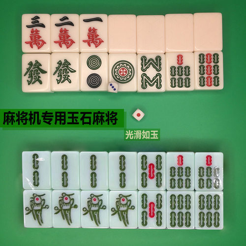 麻将机玉石麻将玉石牌四口机麻专用蓝天玉磁性晶玉一级中字体菱形