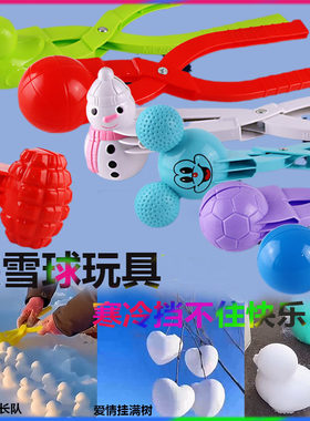 儿童加雪球玩具冬天夹雪球神器