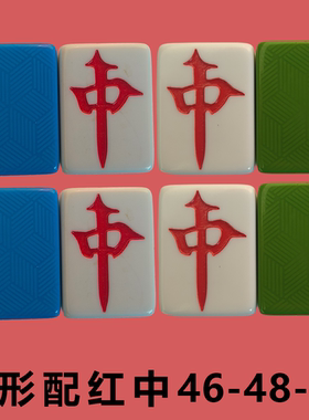 46菱形麻将配牌蓝色红中48棱形麻将机麻将牌补配单个50绿色磁性牌