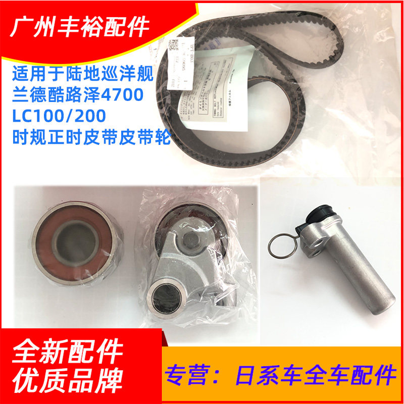 适用陆地巡洋舰兰德酷路泽4700LC100/200时规正时皮带皮带轮套装,汽车零部件/养护/美容/维保,正时套装,淘宝优惠券,粉丝福利购,淘宝优惠卷