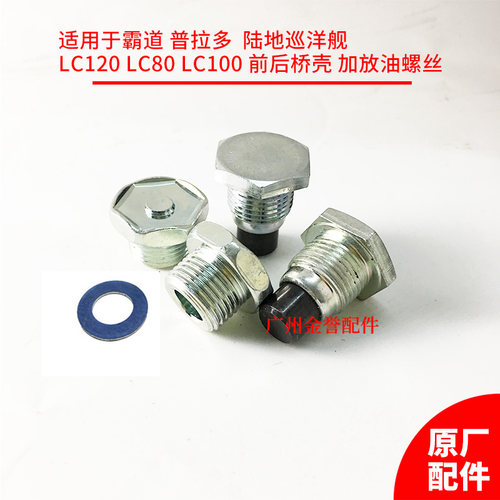 适配陆地巡洋舰 LC80/LC100/LC120变速箱油低 放油螺丝
