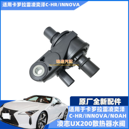 适用卡罗拉雷凌奕泽C-HR/INNOVA/NOAH/VOXYUX200冷却液旁暖风水阀