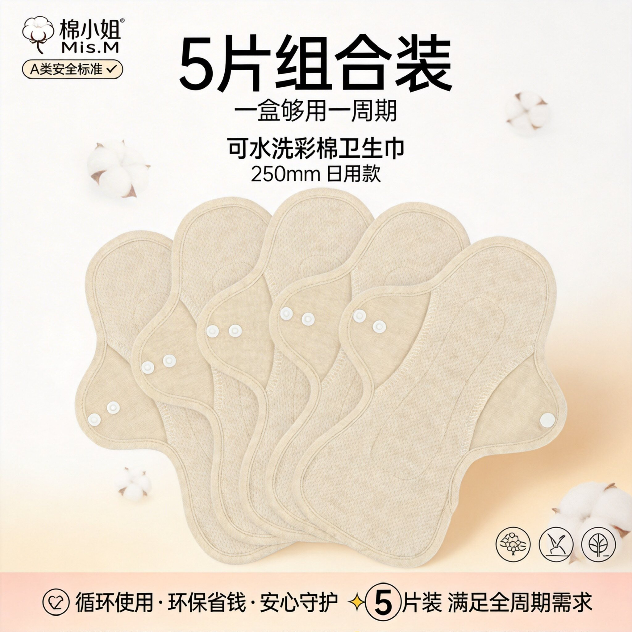棉小姐彩棉卫生布可水洗卫生巾5片250mm反复使用纯棉布姨妈巾护垫
