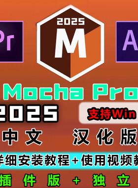 中文汉版化平面跟踪摩卡AE/PR插件Mocha Pro2025 v12.0.0中文教程