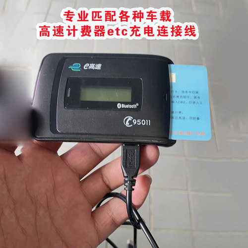 车载插卡式高速计费器etc充电连接线专业匹配适用吉利宝马江淮等