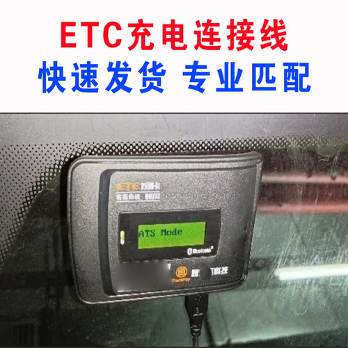 ETC充电连接线快速发货专业匹配适用通行宝万集科技金溢苏卡通等