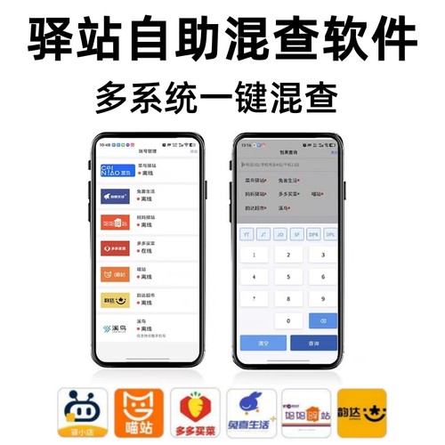 快递驿站通用自助多系统混查软件