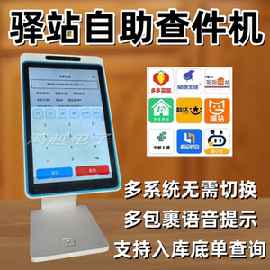 快递驿站菜鸟多多妈妈兔喜韵达溪鸟自助查取件机多系统混查触摸屏