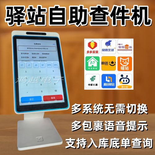 快递驿站多系统混查自助查取件机