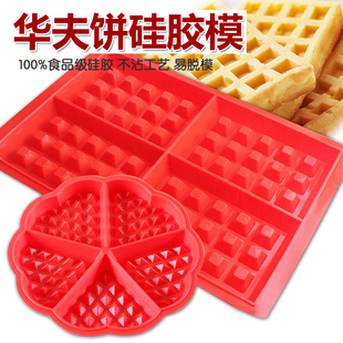 华夫饼模具爱心松饼长方形格子饼手工家用自制蛋糕甜品烤盘硅胶模