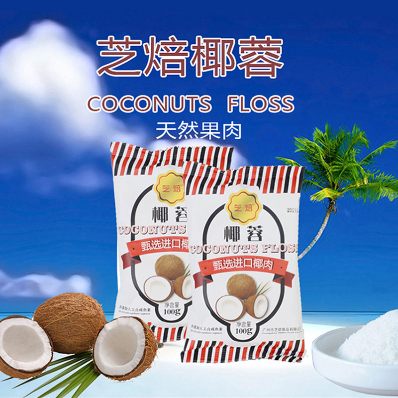 芝焙椰蓉 椰丝椰肉椰粉糕点月饼面包甜品蛋糕装饰DIY烘焙原料100g