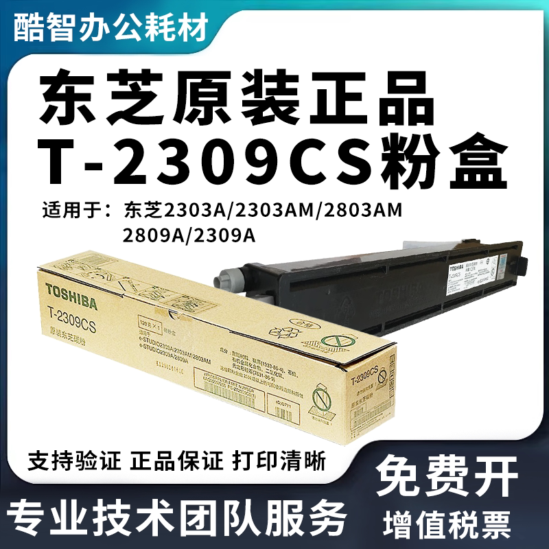 原装东芝T-2309C粉盒2303A 2303AM 2803AM 2809A 2309A碳粉2309CS