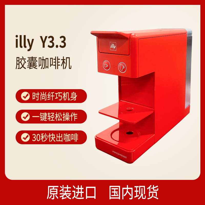 IllyY3.3red红色胶囊咖啡机