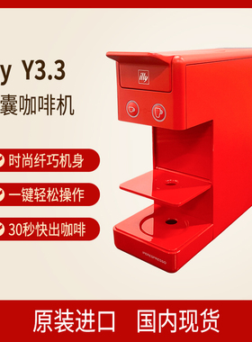 Illy Y3.3 red 红色胶囊咖啡机原装进口全自动意式浓缩家用办公