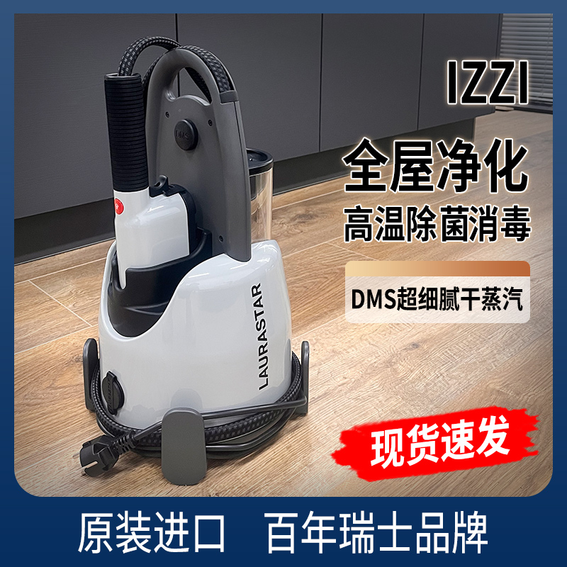 laurastar蒸汽熨烫机izzi