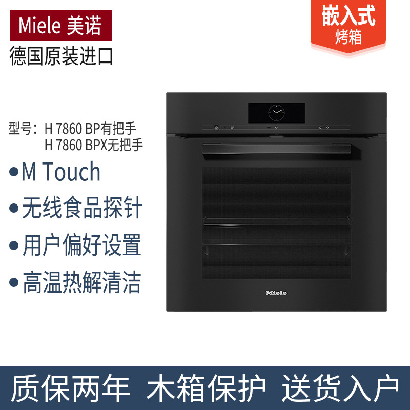 美诺Miele烤箱H7464BP/H7860BPX