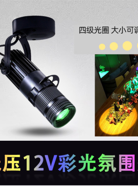 12V伏聚光射灯led酒吧KTV密室逃脱可调焦氛围灯红黄蓝绿紫光3W10W