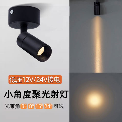 低压12V24V小角度聚光射灯明装迷你茶室餐桌博物馆氛围灯3度8度15