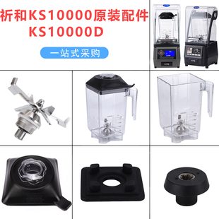 祈和冰沙机KS10000益禾堂古茗沪上阿姨KPS沙冰机配件杯子刀组盖子