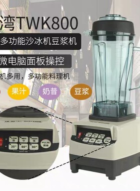 台湾TWK-TM800商用沙冰机碎冰机搅拌机沙冰调理机料理机豆浆机
