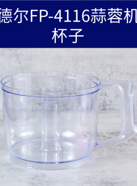 德尔FP-4116蒜蓉机姜蓉机杯子