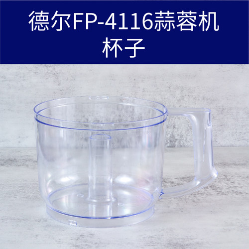 德尔FP-4116蒜蓉机姜蓉机杯子