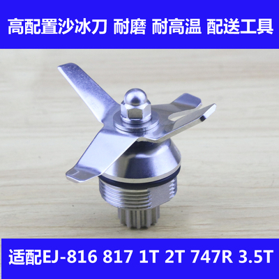 Blenders元扬816747T沙冰机刀头