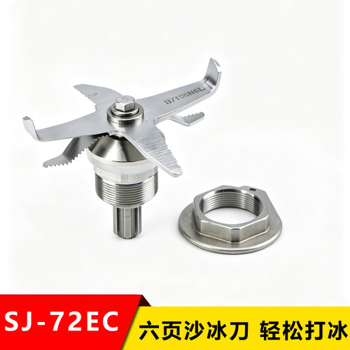 SERO瑟诺冰沙机SJ-72EC配件刀头
